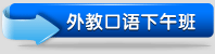 外教口语下午班