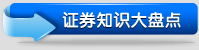 证券知识大盘点