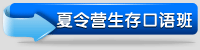 夏令营生存口语班