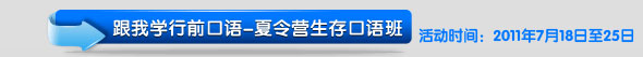 夏令营生存口语班