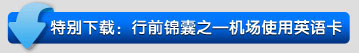 特别下载:行前锦囊之机场使用英语卡