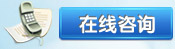 在线咨询