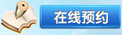 在线预约