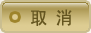 取消