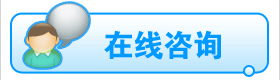 在线咨询