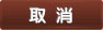取消