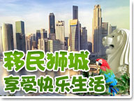 移民狮城享受快乐生活