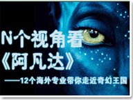 N个视角看阿凡达