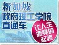 新加坡政府理工学院直通车