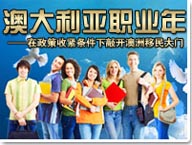澳大利亚职业年