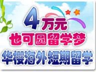 4万元也可圆留学梦