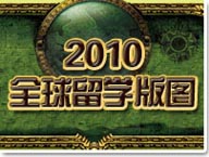 2010全球留学版图
