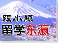 跟小颖留学东瀛