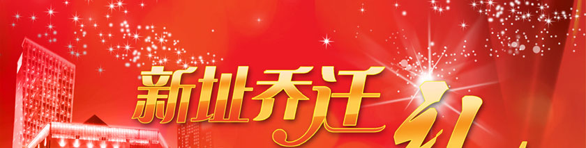 新址乔迁，华樱“有礼”