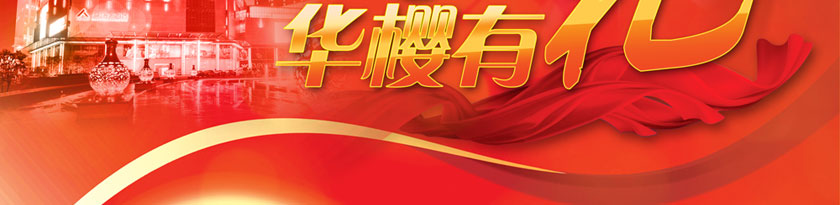 新址乔迁，华樱“有礼”