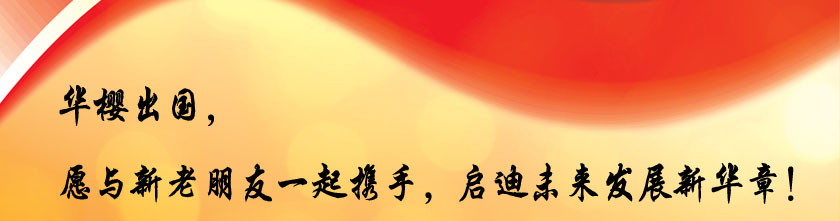 新址乔迁，华樱“有礼”