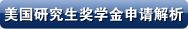 美国研究生奖学金申请解析