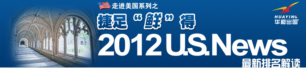 2012U.S.News最新排名解读