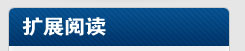 扩展阅读