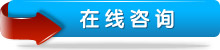 在线咨询