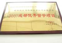 2007成都优秀留学项目