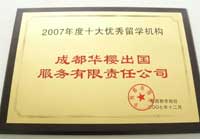 2007年度十大优秀留学机构