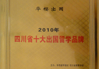 荣获2010四川省十大出国留学品牌