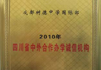 树德国际部荣获2010四川省中外合作办学诚信机构