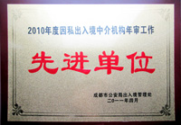 荣获2010年度因私出境年审先进单位