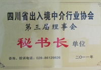 四川省出入境中介行业协会第三届理事会-秘书长单位