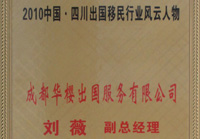 刘薇-2010中国四川出国移民行业风云人物