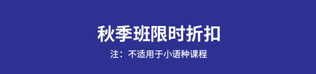 2019华樱外语秋季班